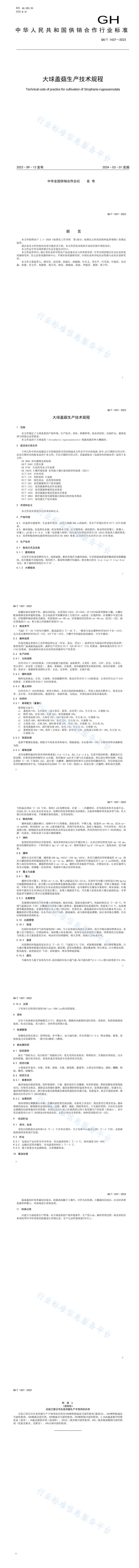 GHT1437-2023大球盖菇生产技术规程_00(1).png