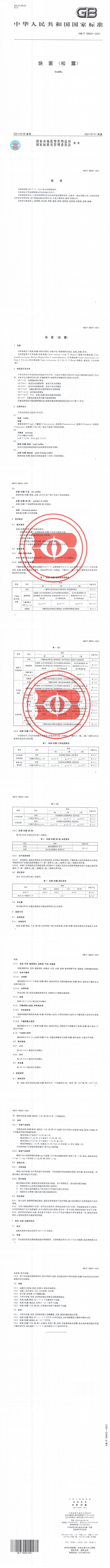 GBT39923-2021 块菌（松露）_00(1).png